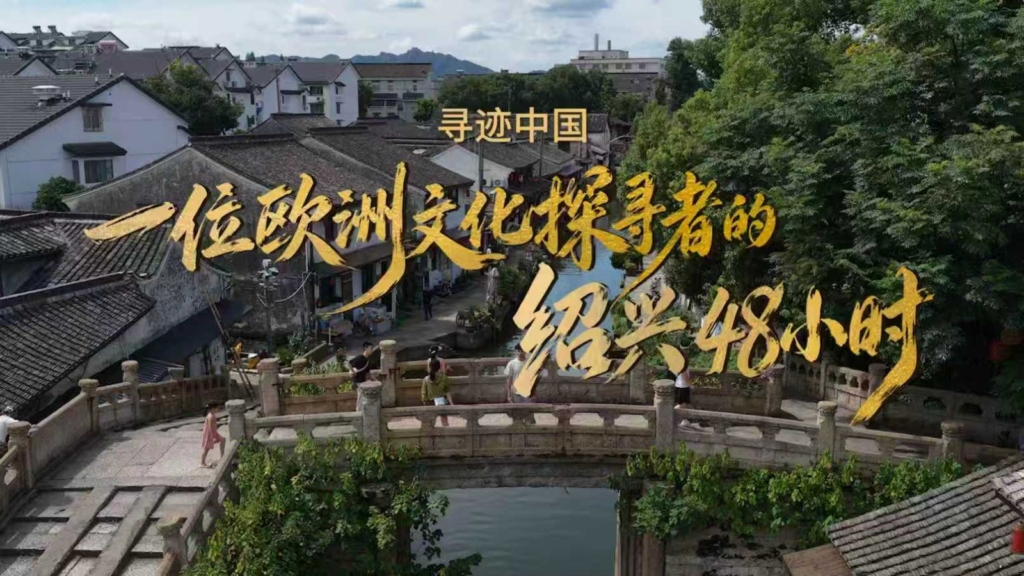 Shaoxing Yurt Dışı Kültür Haftası Kapsamında Uluslararası Gezginleri Ağırlamaya Hazırlanıyor