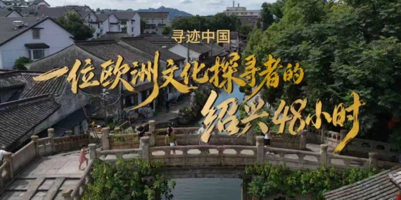 Shaoxing Yurt Dışı Kültür Haftası Kapsamında Uluslararası Gezginleri Ağırlamaya Hazırlanıyor
